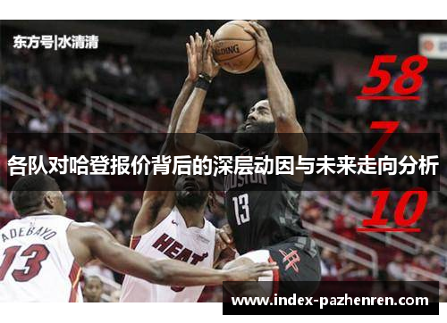 各队对哈登报价背后的深层动因与未来走向分析