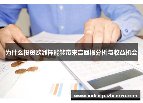 为什么投资欧洲杯能够带来高回报分析与收益机会