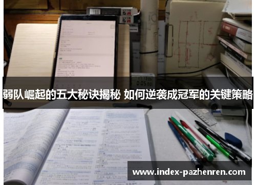 弱队崛起的五大秘诀揭秘 如何逆袭成冠军的关键策略 弱队崛起的五大秘诀揭秘 如何逆袭成冠军的关键策略