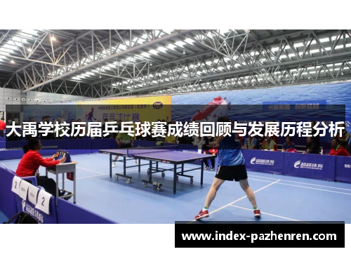 大禹学校历届乒乓球赛成绩回顾与发展历程分析 大禹学校历届乒乓球赛成绩回顾与发展历程分析