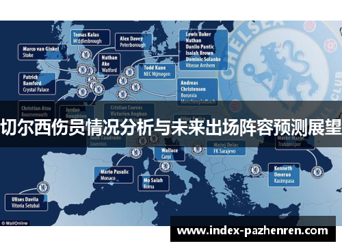 切尔西伤员情况分析与未来出场阵容预测展望 切尔西伤员情况分析与未来出场阵容预测展望