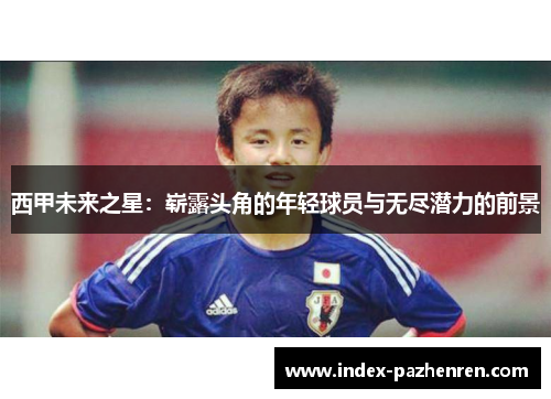 西甲未来之星:崭露头角的年轻球员与无尽潜力的前景 西甲未来之星:崭露头角的年轻球员与无尽潜力的前景