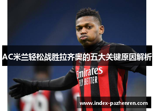 AC米兰轻松战胜拉齐奥的五大关键原因解析