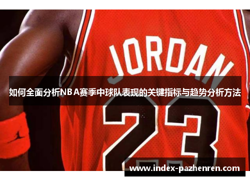 如何全面分析NBA赛季中球队表现的关键指标与趋势分析方法