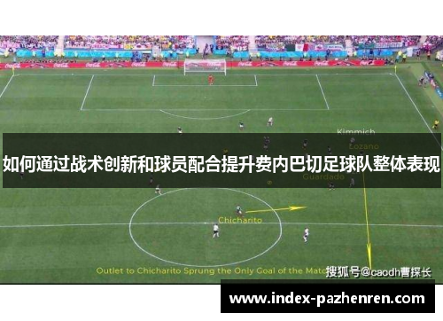 如何通过战术创新和球员配合提升费内巴切足球队整体表现