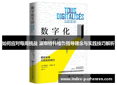 如何应对每周挑战 波斯特科格鲁指导理念与实践技巧解析