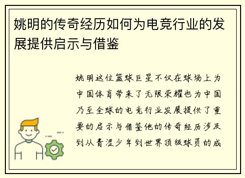 姚明的传奇经历如何为电竞行业的发展提供启示与借鉴