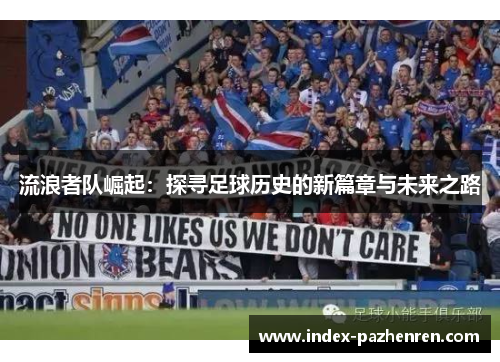 流浪者队崛起:探寻足球历史的新篇章与未来之路 流浪者队崛起:探寻足球历史的新篇章与未来之路