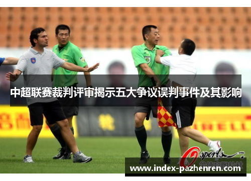中超联赛裁判评审揭示五大争议误判事件及其影响