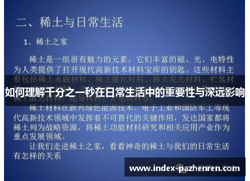 如何理解千分之一秒在日常生活中的重要性与深远影响