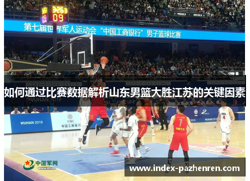 如何通过比赛数据解析山东男篮大胜江苏的关键因素