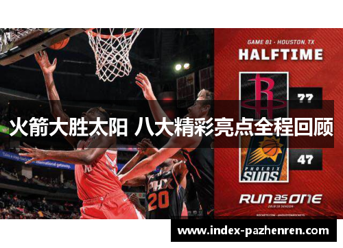 火箭大胜太阳 八大精彩亮点全程回顾