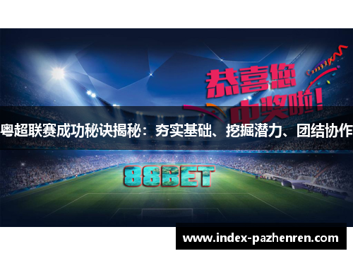 粤超联赛成功秘诀揭秘:夯实基础、挖掘潜力、团结协作 粤超联赛成功秘诀揭秘:夯实基础、挖掘潜力、团结协作