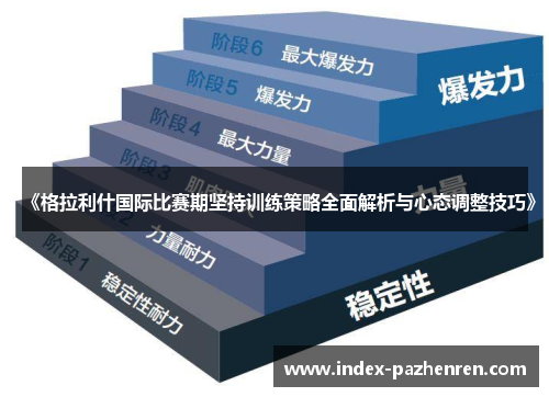 《格拉利什国际比赛期坚持训练策略全面解析与心态调整技巧》 《格拉利什国际比赛期坚持训练策略全面解析与心态调整技巧》