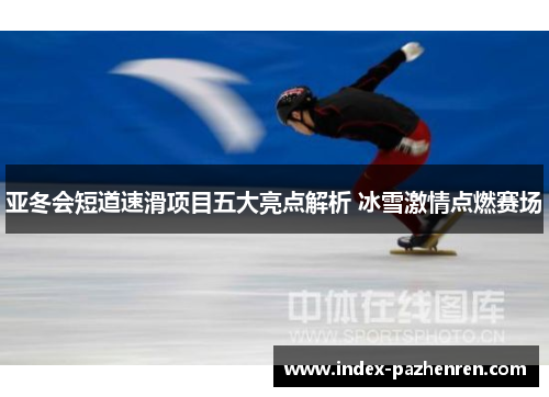 亚冬会短道速滑项目五大亮点解析 冰雪激情点燃赛场