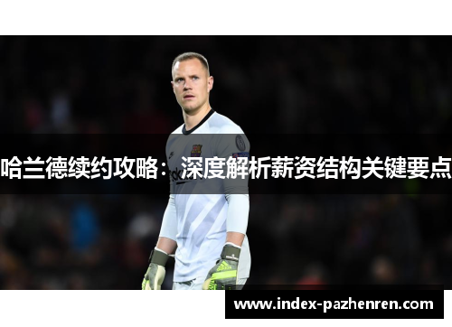 哈兰德续约攻略：深度解析薪资结构关键要点