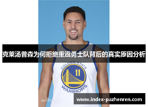 克莱汤普森为何拒绝重返勇士队背后的真实原因分析 克莱汤普森为何拒绝重返勇士队背后的真实原因分析