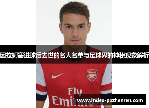 因拉姆塞进球后去世的名人名单与足球界的神秘现象解析
