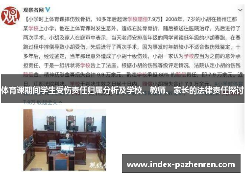 体育课期间学生受伤责任归属分析及学校、教师、家长的法律责任探讨