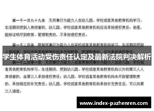 学生体育活动受伤责任认定及最新法院判决解析 学生体育活动受伤责任认定及最新法院判决解析