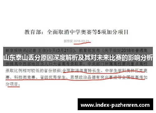 山东泰山丢分原因深度解析及其对未来比赛的影响分析