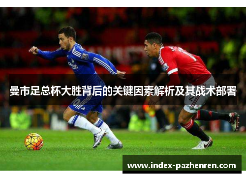 曼市足总杯大胜背后的关键因素解析及其战术部署