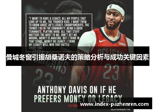 曼城冬窗引援胡桑诺夫的策略分析与成功关键因素