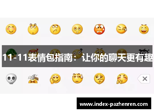 11-11表情包指南：让你的聊天更有趣