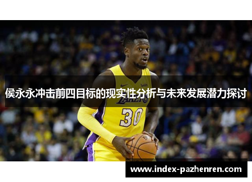 侯永永冲击前四目标的现实性分析与未来发展潜力探讨