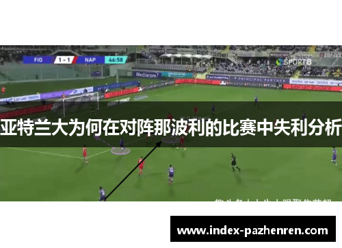 亚特兰大为何在对阵那波利的比赛中失利分析