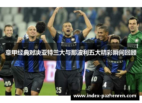 意甲经典对决亚特兰大与那波利五大精彩瞬间回顾