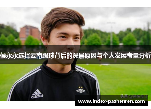 侯永永选择云南踢球背后的深层原因与个人发展考量分析