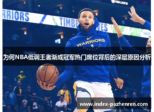 为何NBA低调王者渐成冠军热门席位背后的深层原因分析