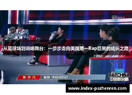 从篮球场到说唱舞台：一步步走向美国第一Rap巨星的成长之路