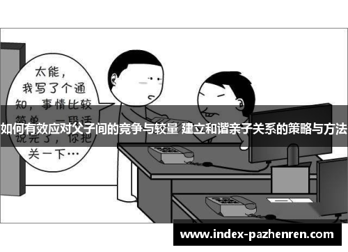 如何有效应对父子间的竞争与较量 建立和谐亲子关系的策略与方法