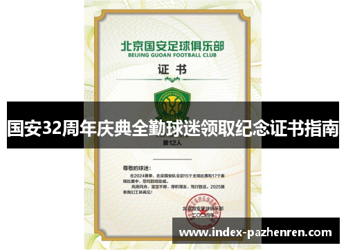 国安32周年庆典全勤球迷领取纪念证书指南