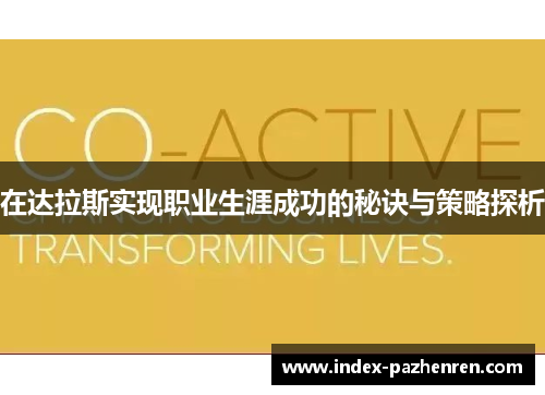 在达拉斯实现职业生涯成功的秘诀与策略探析