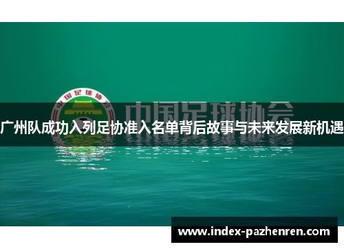 广州队成功入列足协准入名单背后故事与未来发展新机遇