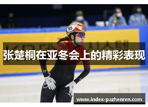 张楚桐在亚冬会上的精彩表现