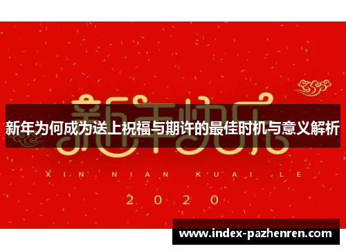 新年为何成为送上祝福与期许的最佳时机与意义解析