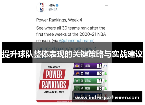 提升球队整体表现的关键策略与实战建议