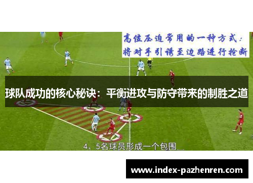 球队成功的核心秘诀：平衡进攻与防守带来的制胜之道