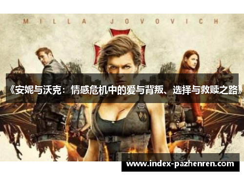 《安妮与沃克：情感危机中的爱与背叛、选择与救赎之路》