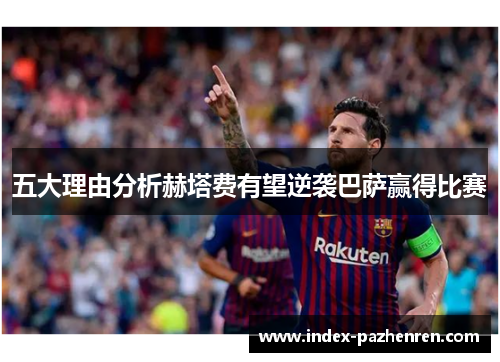 五大理由分析赫塔费有望逆袭巴萨赢得比赛