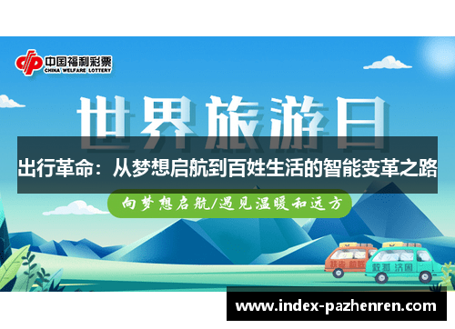 出行革命：从梦想启航到百姓生活的智能变革之路