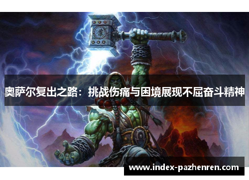 奥萨尔复出之路：挑战伤痛与困境展现不屈奋斗精神