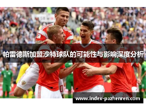 帕雷德斯加盟沙特球队的可能性与影响深度分析