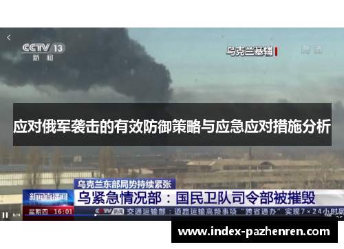 应对俄军袭击的有效防御策略与应急应对措施分析