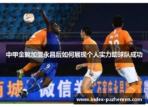 中甲金靴加盟永昌后如何展现个人实力助球队成功
