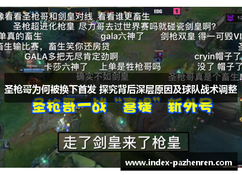 圣枪哥为何被换下首发 探究背后深层原因及球队战术调整 圣枪哥为何被换下首发 探究背后深层原因及球队战术调整